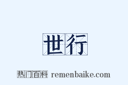 世行是什么意思的图片
